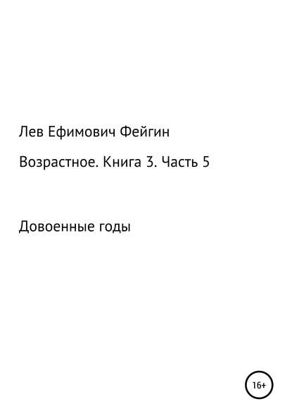 Возрастное. Книга 3. Часть 5 - Лев Ефимович Фейгин