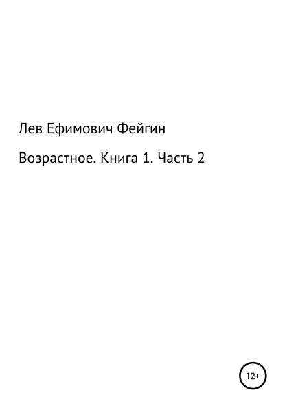 Возрастное. Книга 1. Часть 2 - Лев Ефимович Фейгин