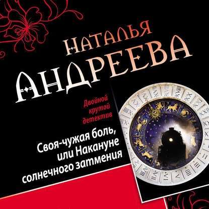 Своя-чужая боль, или Накануне солнечного затмения. Стикс (сборник) — Наталья Андреева