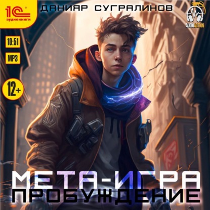 Мета-игра. Пробуждение - Данияр Сугралинов