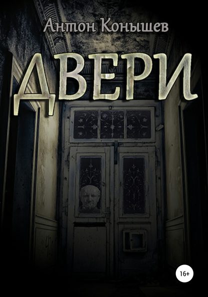 Двери — Антон Конышев