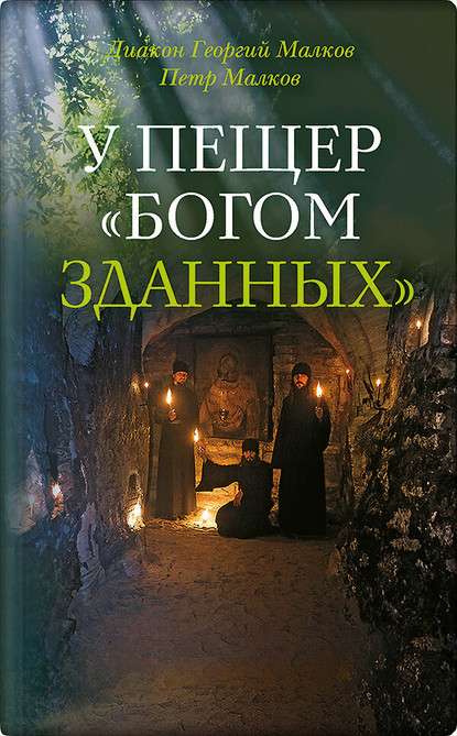 У пещер «Богом зданных». Псково-Печерские подвижники благочестия XX века — Группа авторов