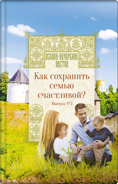 Как сохранить семью счастливой? — Группа авторов