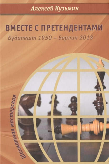 Вместе с претендентами. Будапешт 1950 – Берлин 2018 - Алексей Кузьмин