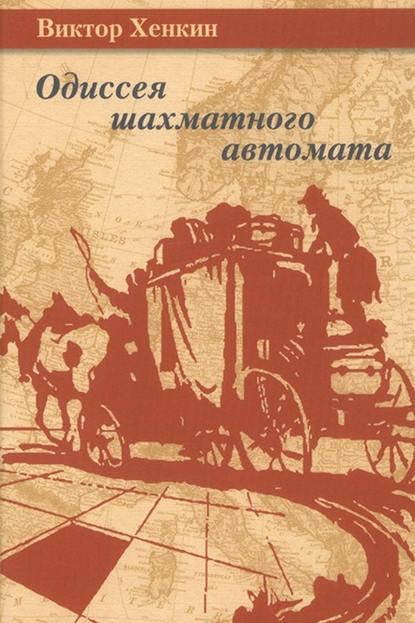 Одиссея шахматного автомата - Виктор Хенкин