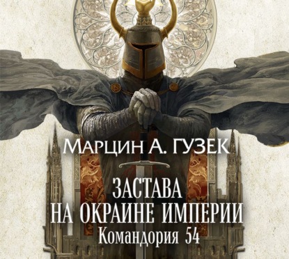 Застава на окраине Империи. Командория 54 - Марцин Гузек