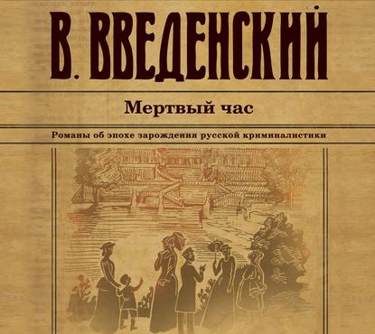 Мертвый час - Валерий Введенский