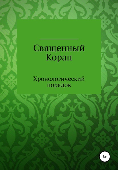 Священный Коран. Хронологический порядок — Курбан Даравский