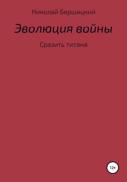 Эволюция войны: сразить титана - Николай Олегович Бершицкий