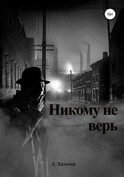 Никому не верь - А. Халеева