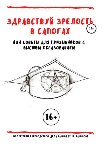 Здравствуй зрелость в сапогах, или Советы для призывников с высшим образованием - Тимур Ильдарович Хакимов