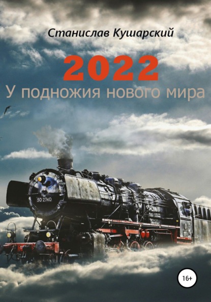 2022. У подножия нового мира - Станислав Ефимович Кушарский