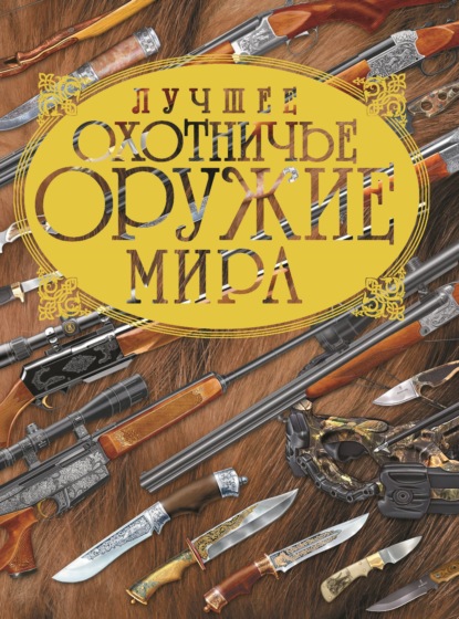 Лучшее охотничье оружие мира - В. Н. Шунков