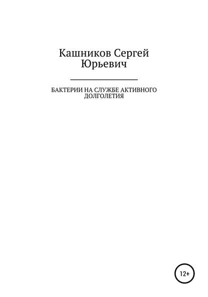 Бактерии на службе активного долголетия - Сергей Юрьевич Кашников