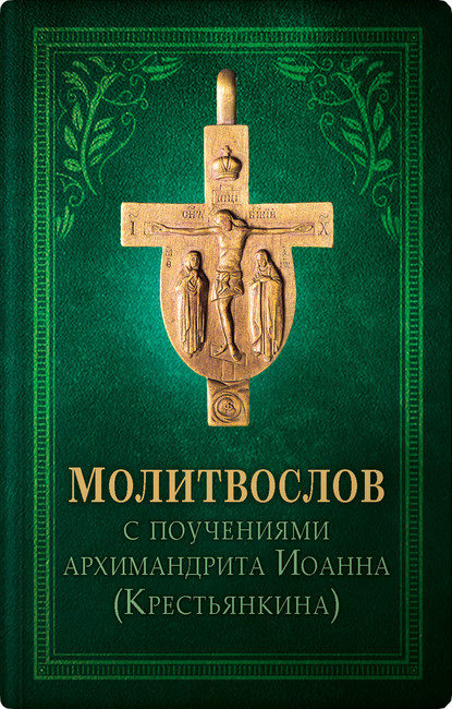 Православный молитвослов — Архимандрит Иоанн (Крестьянкин)