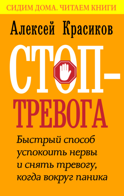 Стоп-тревога. Быстрый способ успокоить нервы и снять тревогу, когда вокруг паника - Алексей Красиков