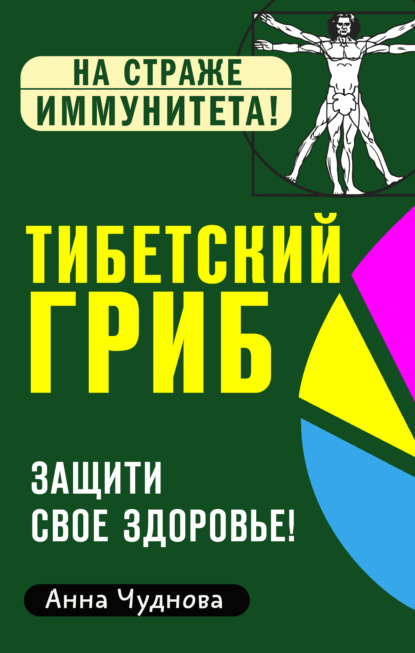 Тибетский гриб. Защити свое здоровье! — Анна Чуднова