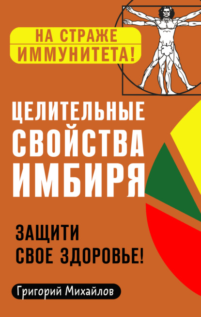 Целительные свойства имбиря. Защити свое здоровье! - Григорий Михайлов