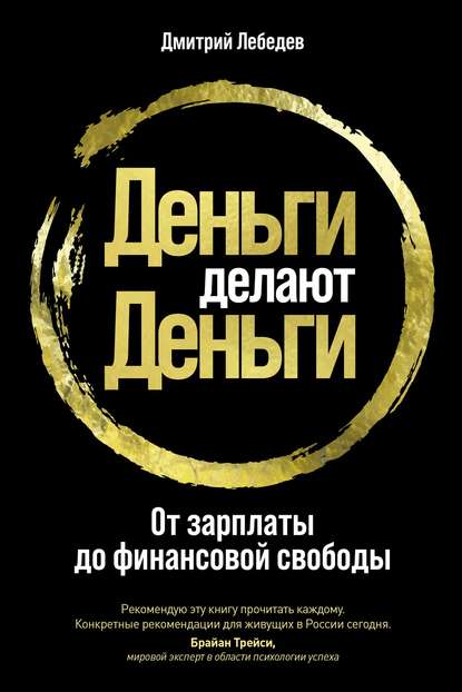 Деньги делают деньги. От зарплаты до финансовой свободы - Дмитрий Лебедев