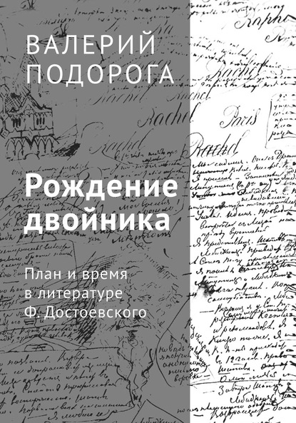 Рождение двойника. План и время в литературе Ф. Достоевского — Валерий Подорога