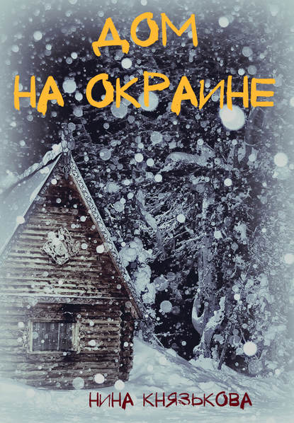 Дом на окраине - Нина Князькова