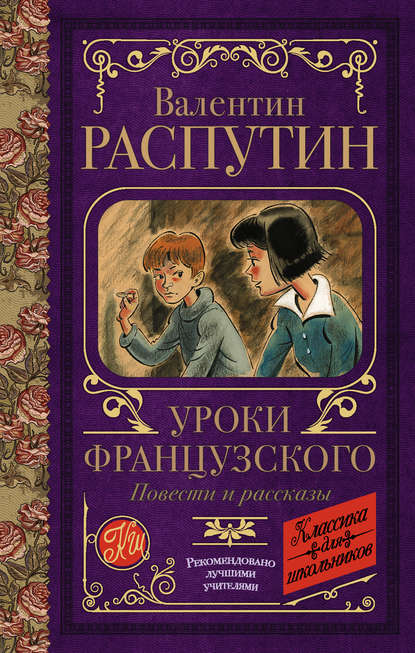 Уроки французского. Повести и рассказы - Валентин Распутин