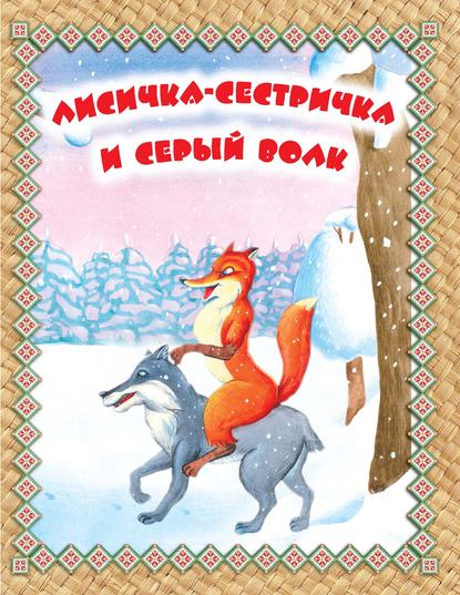 Лисичка-сестричка и Серый волк. Читаем по слогам - Группа авторов