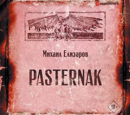 Pasternak - Михаил Елизаров