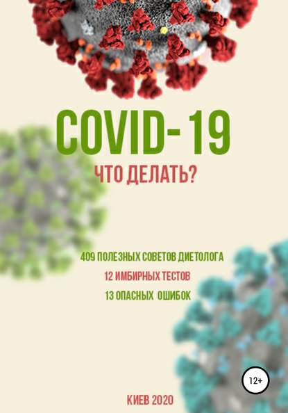 COVID-19: Что делать? - Борис Глебович Скачко