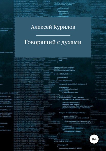 Говорящий с духами — Алексей Курилов