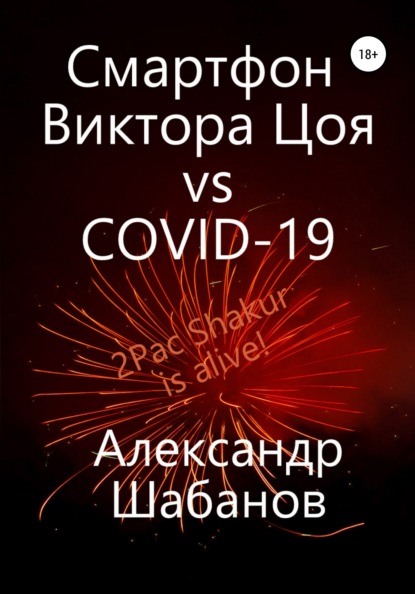 Смартфон Виктора Цоя vs COVID-19 - Александр Шабанов