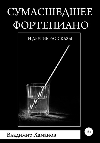 Сумасшедшее фортепиано и другие рассказы — Владимир Хаманов