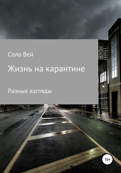 Жизнь на карантине — Соло Вей