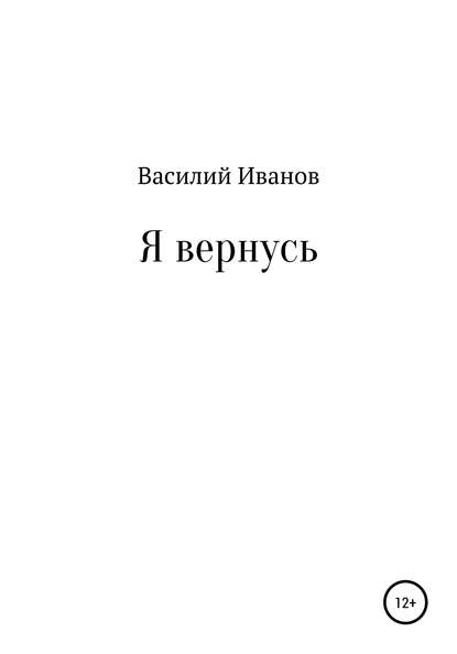 Я вернусь - Василий Иванов