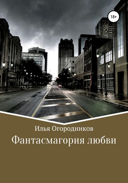 Фантасмагория любви - Илья Александрович Огородников