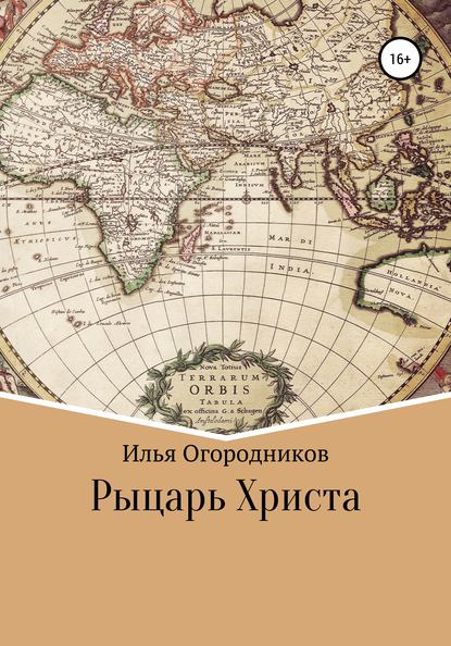 Рыцарь Христа - Илья Александрович Огородников