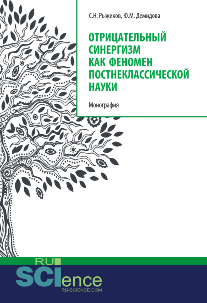 Отрицательный синергизм как феномен постнеклассической науки. (Бакалавриат, Специалитет). Монография. — Сергей Николаевич Рыжиков