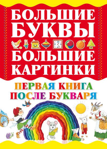 Первая книга после букваря — Группа авторов