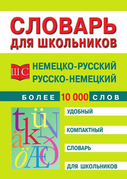 Немецко-русский и русско-немецкий словарь — Группа авторов