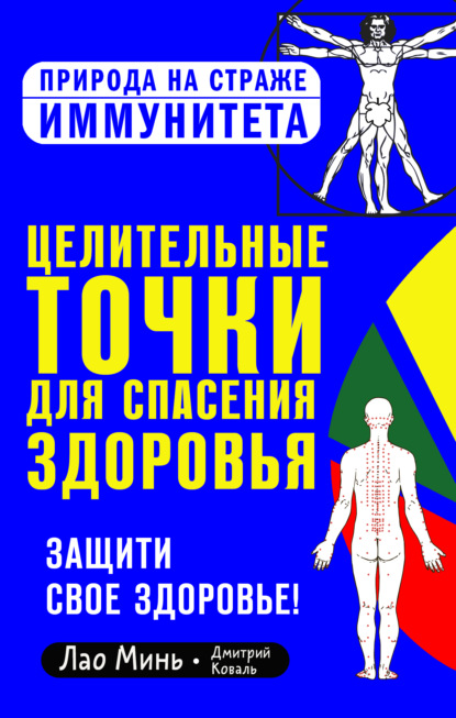 Целительные точки для спасения здоровья — Дмитрий Коваль