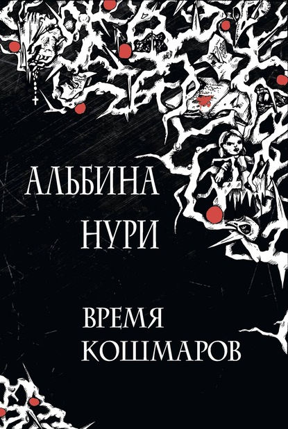 Время кошмаров - Альбина Нури