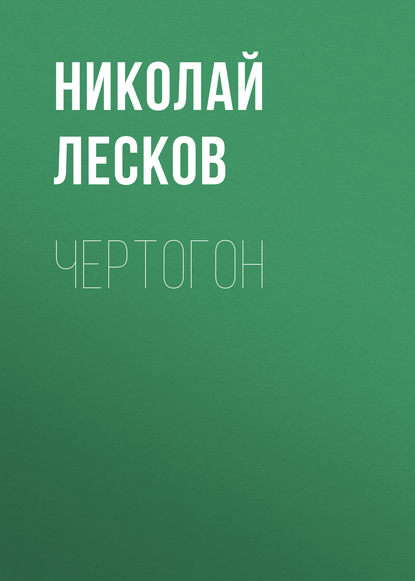 Чертогон - Николай Лесков