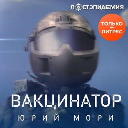 Вакцинатор - Юрий Мори