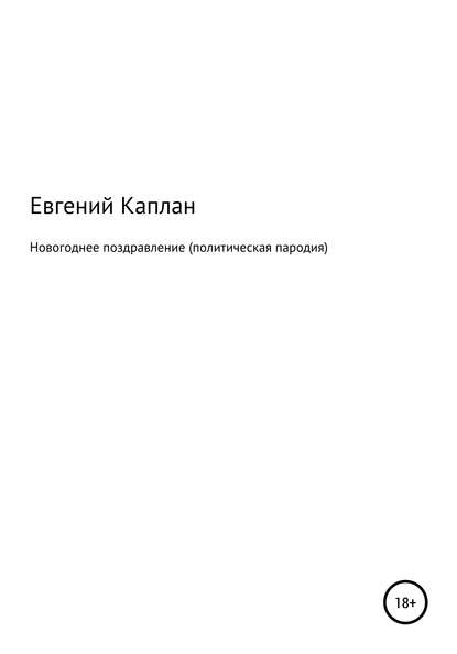 Новогоднее поздравление (политическая пародия) - Евгений Львович Каплан