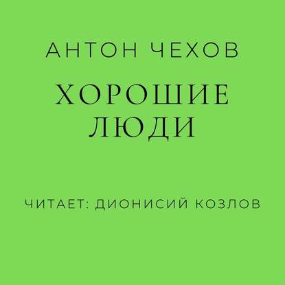 Хорошие люди - Антон Чехов