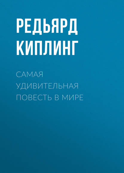 Самая удивительная повесть в мире — Редьярд Джозеф Киплинг