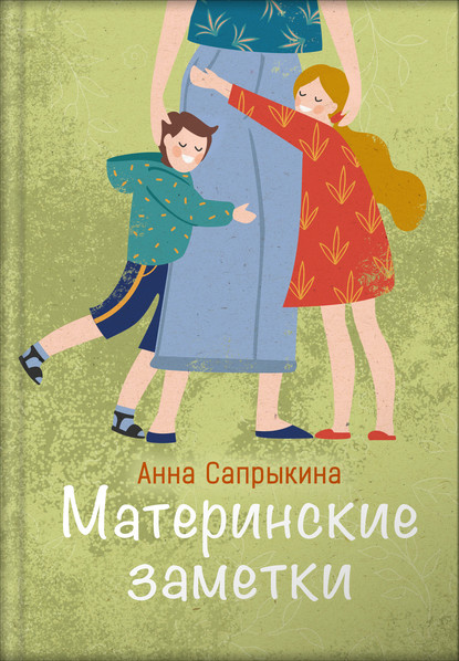 Материнские заметки — Анна Сапрыкина