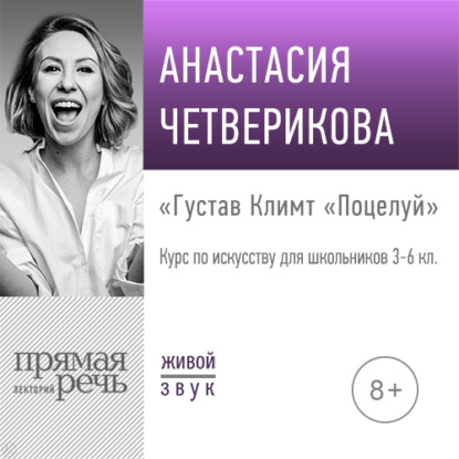 Лекция «Густав Климт „Поцелуй“» - Анастасия Четверикова