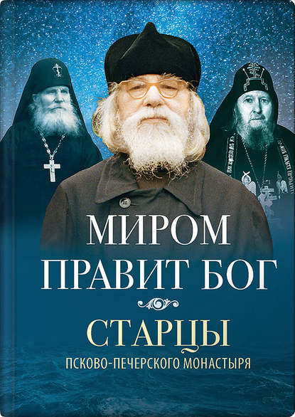 Миром правит Бог. Старцы Псково-Печерского монастыря о Промысле Божием — Группа авторов