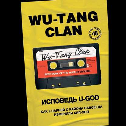 Wu-Tang Clan. Исповедь U-GOD. Как 9 парней с района навсегда изменили хип-хоп - Ламонт Хокинс